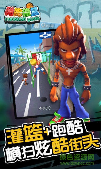 酷跑灌籃游戲 v1.0.005 安卓版 0