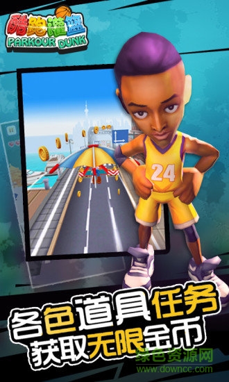 酷跑灌籃游戲 v1.0.005 安卓版 2