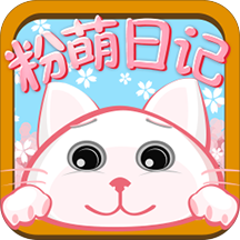 粉萌日記PIN碼破解版