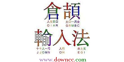 倉頡輸入法