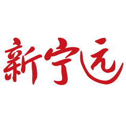 新寧遠(yuǎn)