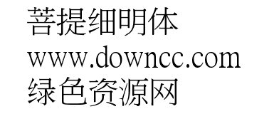 菩提細明ttf
