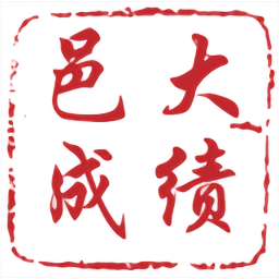 邑大成績