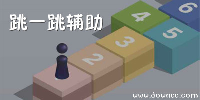 跳一跳輔助