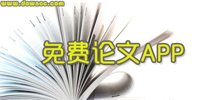 論文app