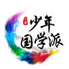 少年國學派