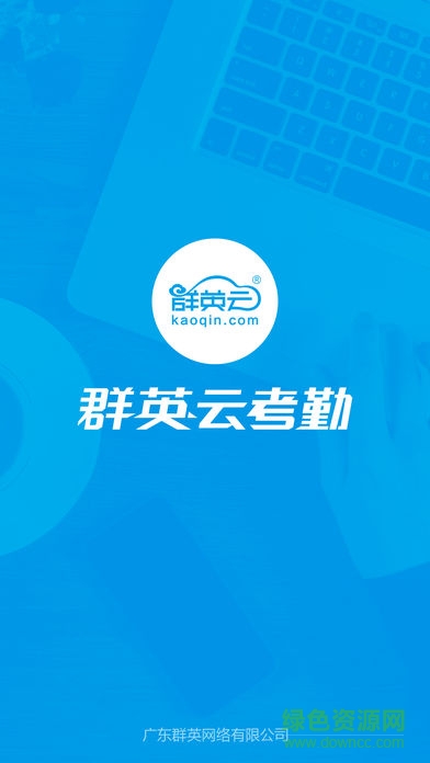群英云考勤 v1.0.0 安卓版 0