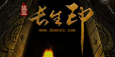 盜墓長生印-盜墓長生印游戲下載-盜墓長生印修改版