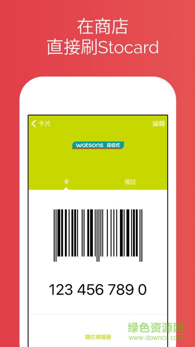 stocard app(許多卡) Android cardapp