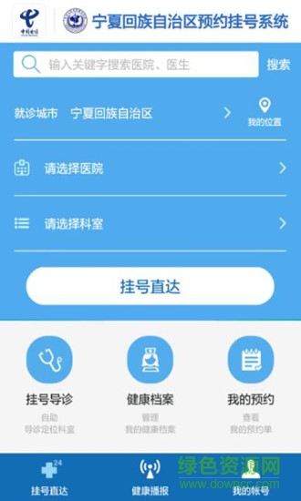 寧夏衛(wèi)生云預(yù)約掛號(hào)平臺(tái) v1.0.1 安卓版 2