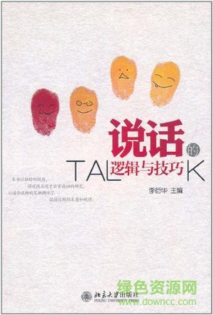 說話的邏輯與技巧0