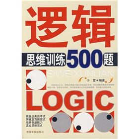 邏輯思維訓(xùn)練500題pdf