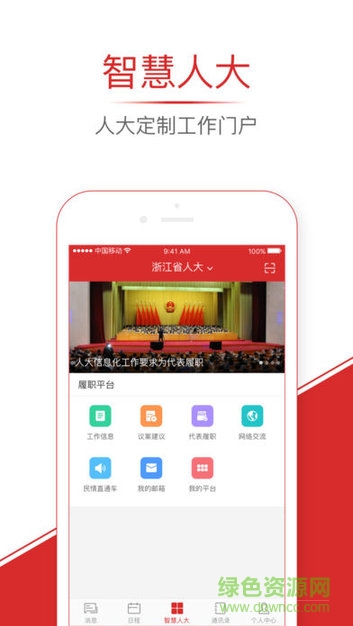 浙江人大履職服平臺下載