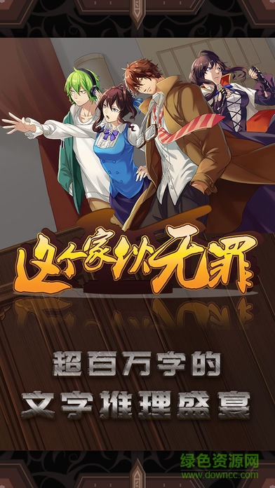 這個(gè)家伙無罪