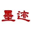 墨跡書法