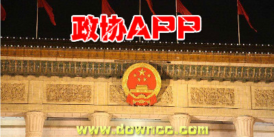 政協(xié)app