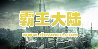 霸王大陸