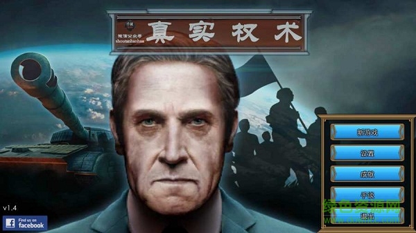 真實權術模擬漢化版