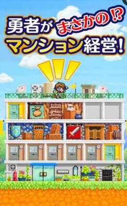 勇者公寓中文版(勇者のマンション) v1.0.2 安卓版 0