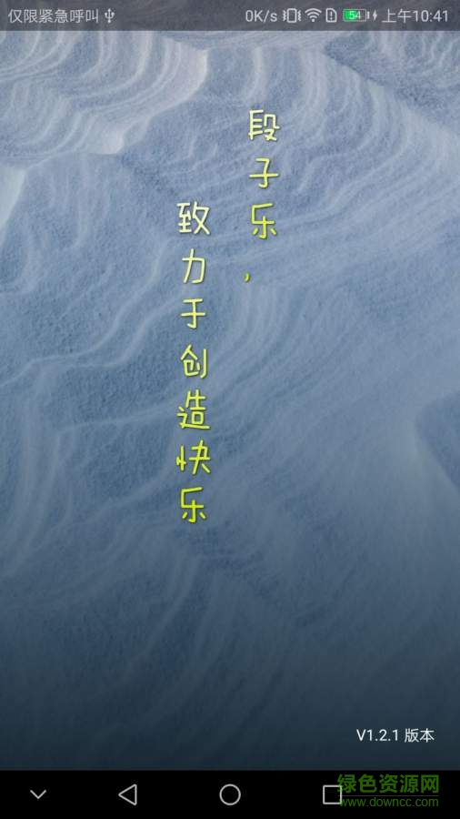 段子樂手機版 v1.2.1 安卓版 0