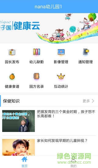 孩子國(guó)園長(zhǎng)app