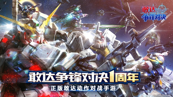 敢達(dá)爭(zhēng)鋒對(duì)決單機(jī)手游 v1.3.0 安卓版 1