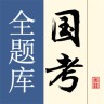 國考全題庫刷題軟件