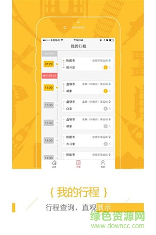驛程出行app