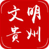文明貴州