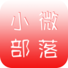 小微部落