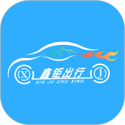 鑫鉅出行