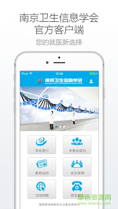 南京衛(wèi)生信息學(xué)會(huì)app下載