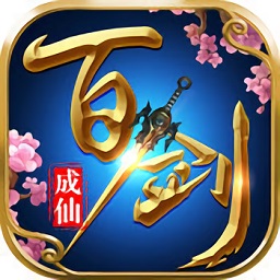 百劍成仙
