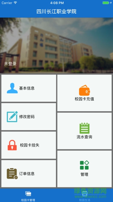 四川長江職業(yè)學(xué)院(掌上一卡通) v1.0.1 安卓版 0