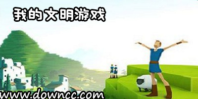 我的文明游戲大全-我的文明中文版-我的文明手游下載