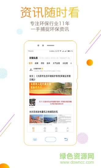 環(huán)保智庫app免費版 v2.1.1 安卓版 1