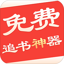 小說免費追書神器