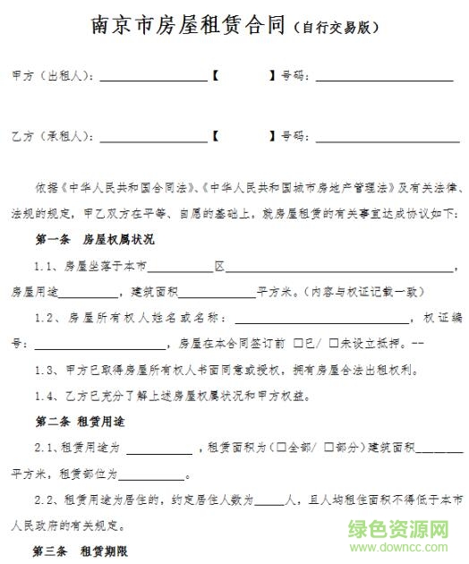 南京市房屋租賃合同范本