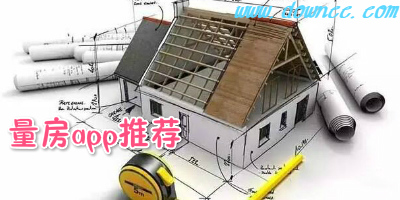量房app有哪些?免費(fèi)量房app推薦-手機(jī)量房軟件下載