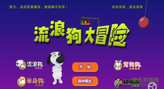 流浪狗大冒險(xiǎn)手游 v1.0 安卓版 0