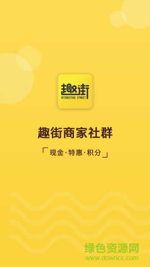 趣街app