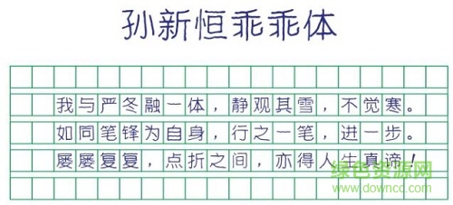 孫新恒乖乖體字體  0
