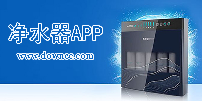 凈水器app哪個好?凈水器app下載-家用凈水器智能app