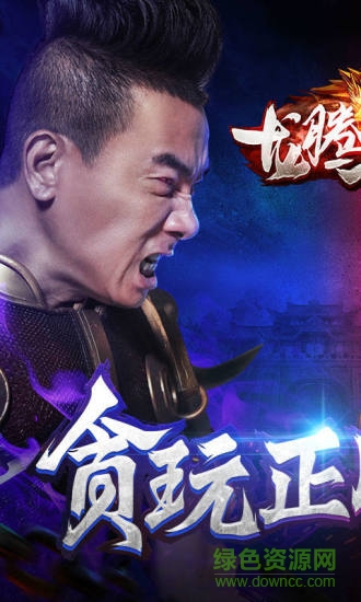 龍騰傳世硬核區(qū) v3.49 安卓版 0