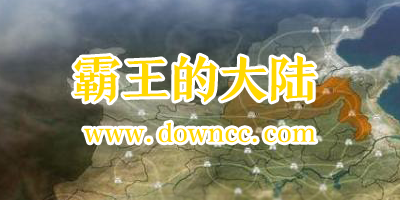 霸王的大陸有哪些版本?霸王的大陸手游版本大全-霸王的大陸手機版下載