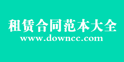 租賃合同范本