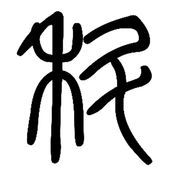 科普君的對(duì)答日志蘋(píng)果版