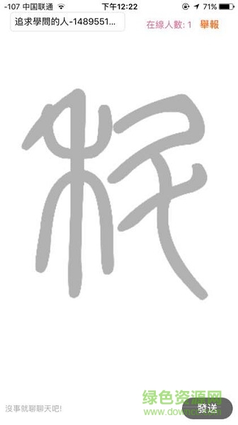 科普君的對答日志蘋果版 v1.0.0 iphone手機版 0