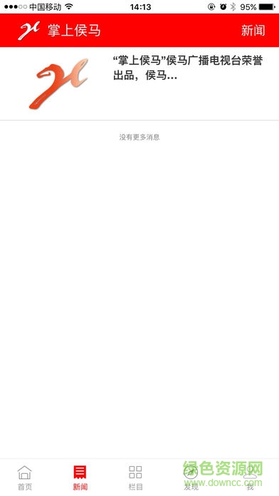 掌上侯馬 v4.3.2 安卓版 0