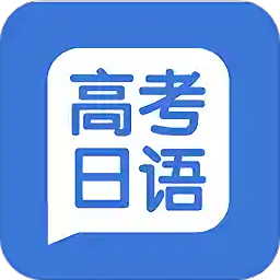 高考日語(yǔ)學(xué)習(xí)